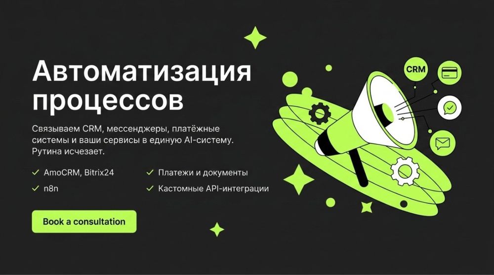Боты и AI автоматизация