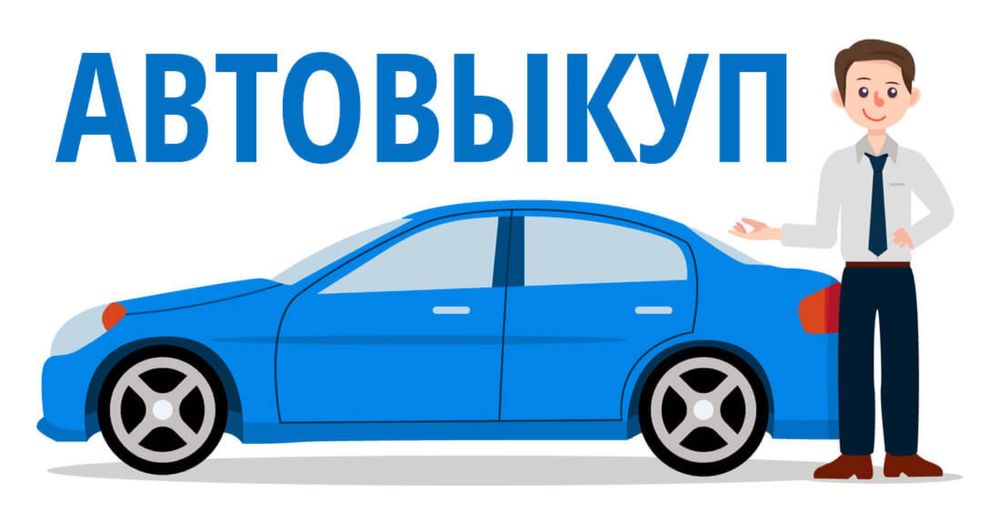 Выкуп Автомобилей