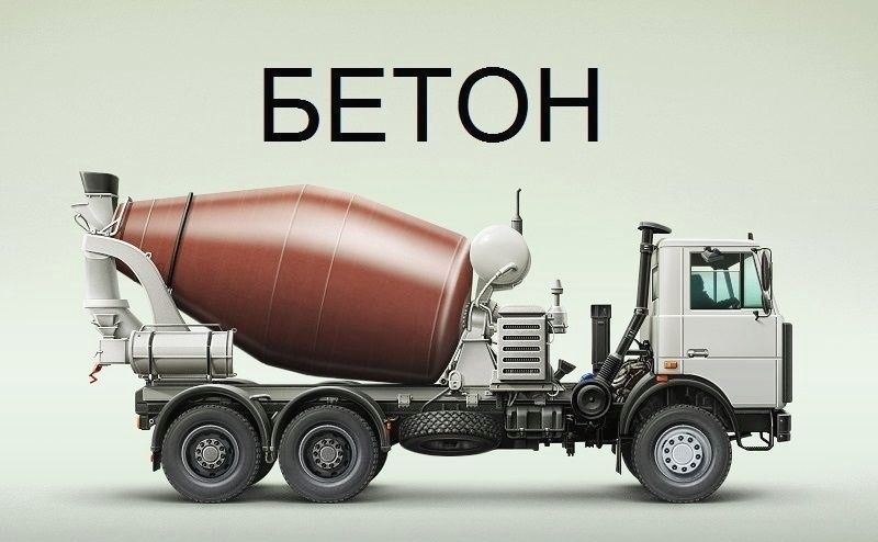БЕТОН Доставка  м200,м300,м400