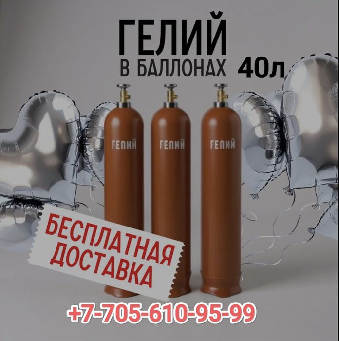 Гелий в баллонах 40л. Бесплатная доставка