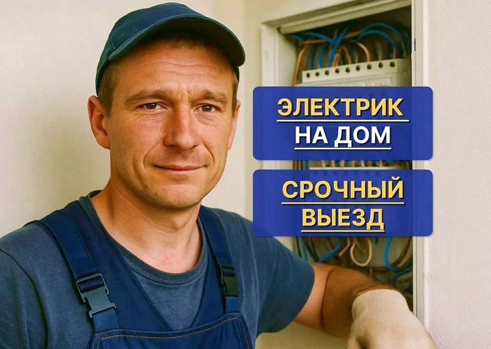 Электрик 24/7 выезд