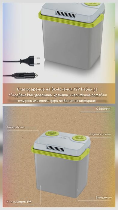 SEVERIN  Електрическа хладилна чанта 19л,охлаждане,затопляне,220v/12v.