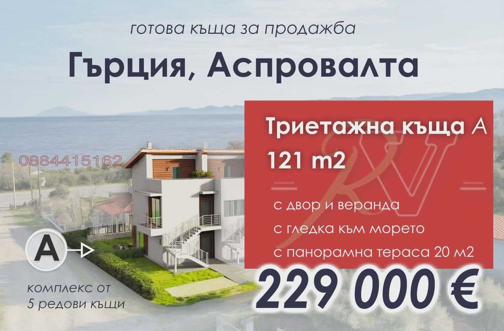 Къща  в Гърция, Аспровалта