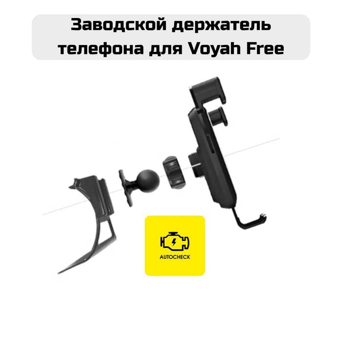 Заводской держатель телефона для Voyah Free от «Autocheck.Shop»