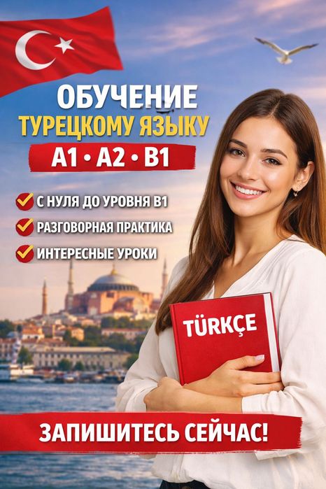 Обучение Турецкому языку!
