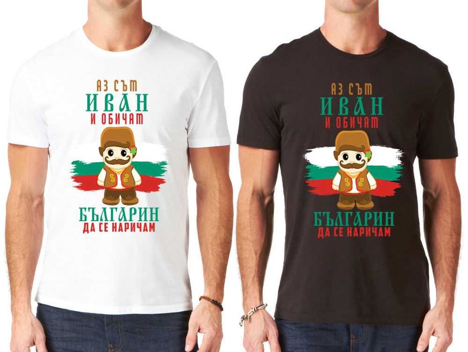 ИВАНОВДЕН уникален подарък! Мъжки тениски за ИВАН или с име ПО ИЗБОР!