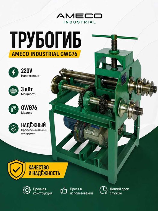 Трубогиб Ameco Industrial GWG76 220V 3кВт электрический роликовый