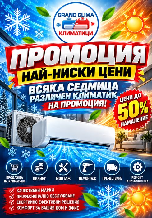 Монтаж - Демонтаж - Продажба - Лизинг на Климатици и Климатичнисистеми