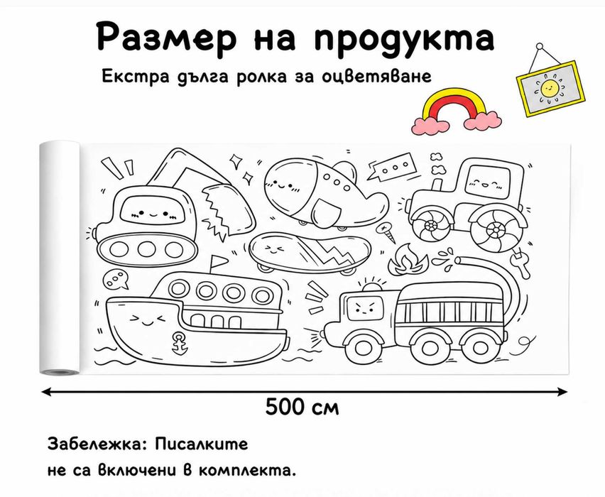 Ролка 500см. в 4 тематики с Изображения за Рисуване и Оцветяване. Подходяща за статив, под или маса | DIY Colors