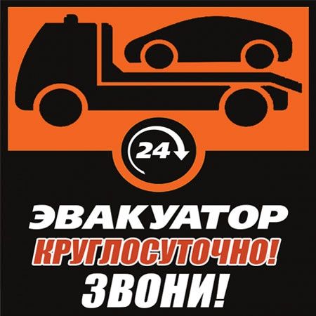 Круглосуточно Эвакуатор KZ_РФ