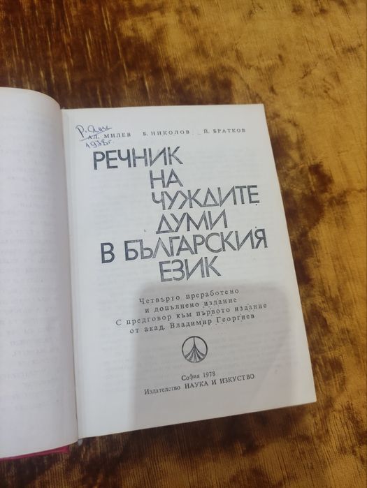 Продавам речник.