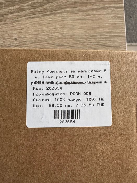 Бебешки комплект за изписване