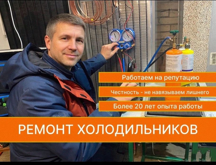 Ремонт холодильников и морозильников / Гарантия / Астана