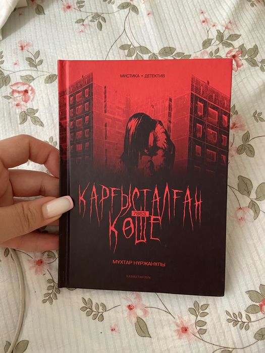 Қарғысталған көше кітап новый