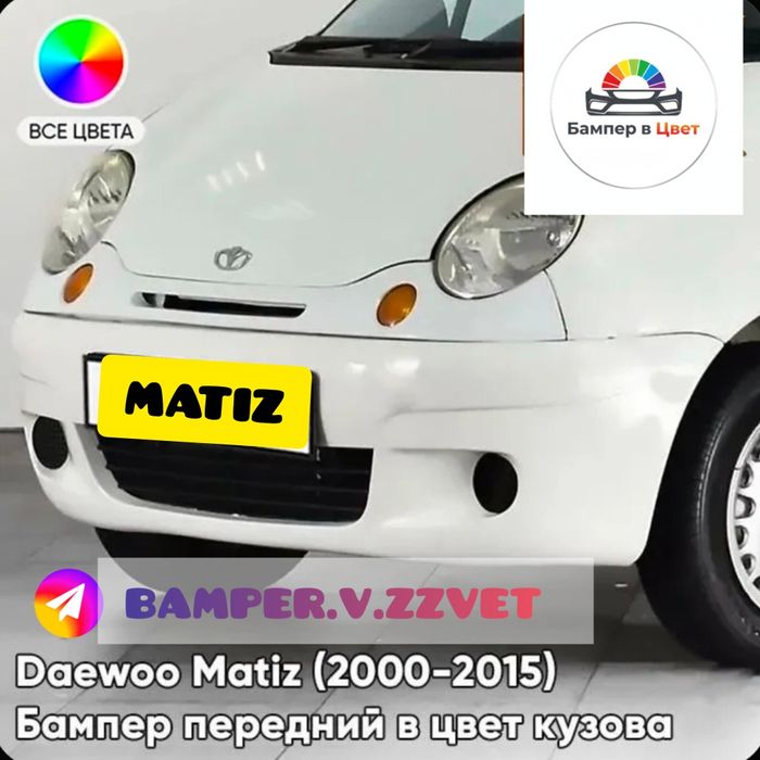 Бампера Деу Матиз в цвет кузова