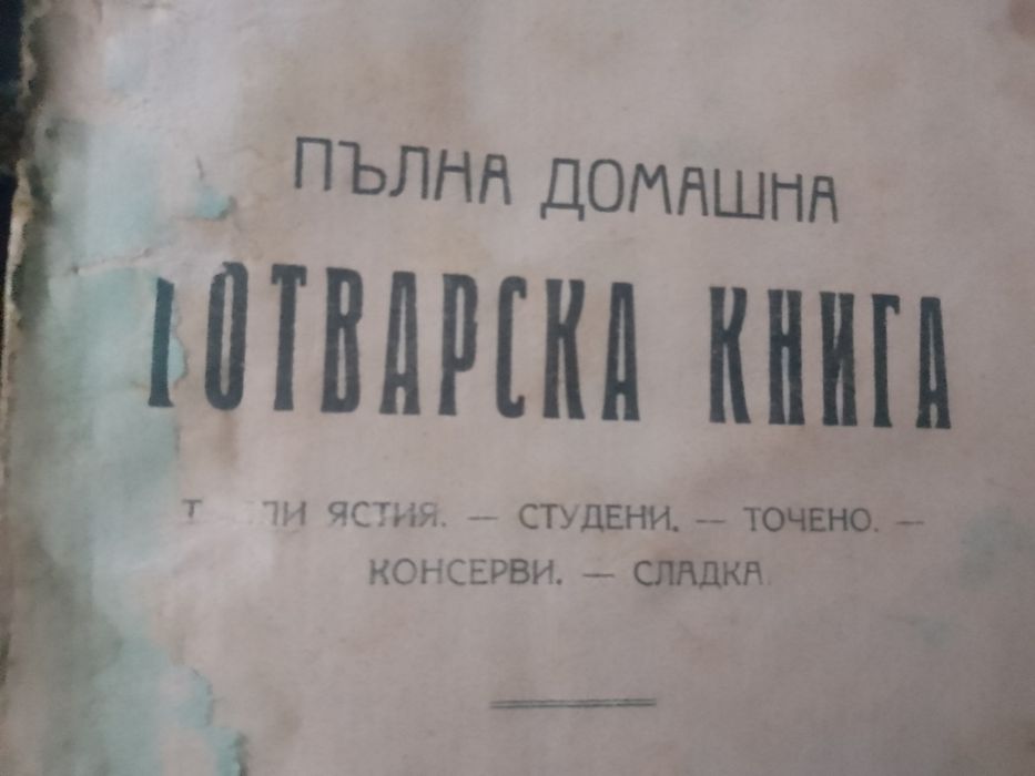 Стара готварска книга