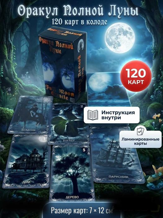 Гадальный Оракул Полной Луны 120 карт (Ленорман, Таро), размер 7х12см