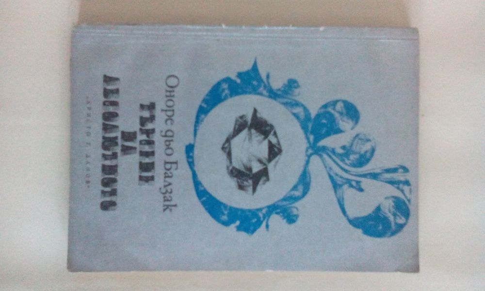 Търсене на абсолютното, Черният корсар, Идилии. Книга втора и др.