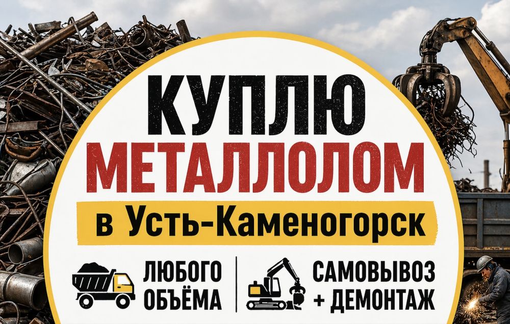 Куплю металлолом дорого