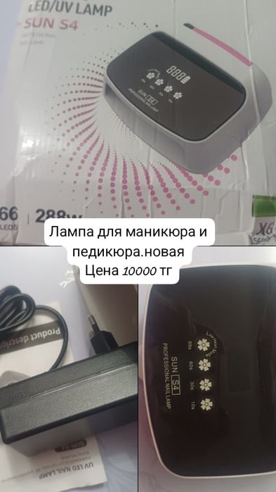 Срочно продам лапму для маникюра и педикюра