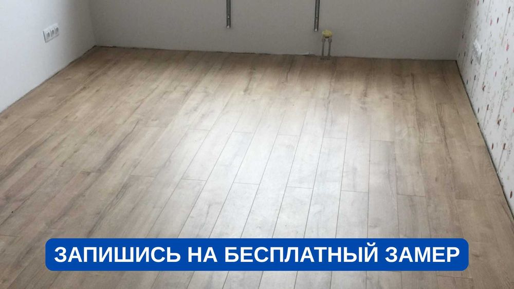 Ламинат / Линолеум / Плинтус - УКЛАДКА, ДЕМОНТАЖ