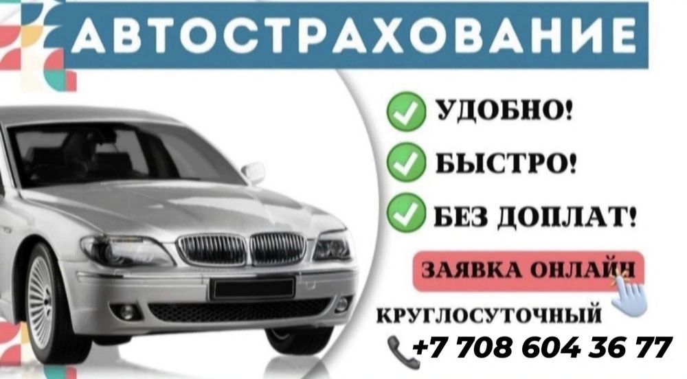 Автострахование только KZ учет 24/7 г.Актобе