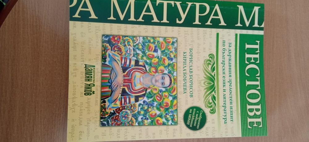 Помагала за матура по български език и литература.