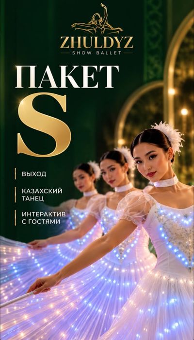 Шоу балет Астана
