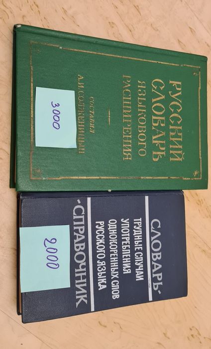 Словарь. Словари разные
