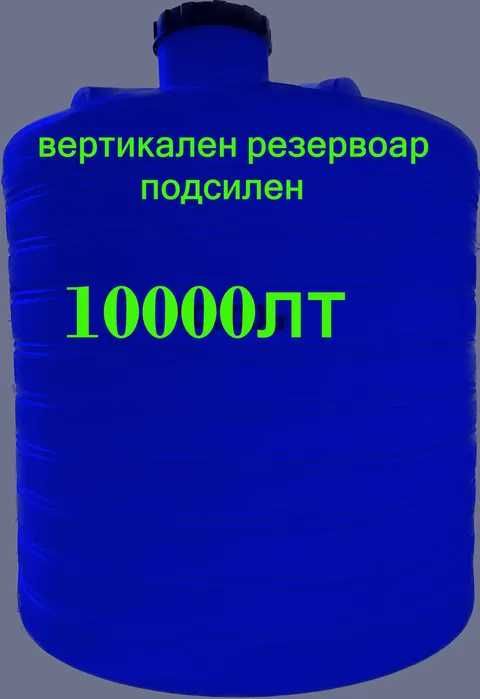 10 000л. Резервоари, Цистерни, Бидони за Вода, Химикали и Горива