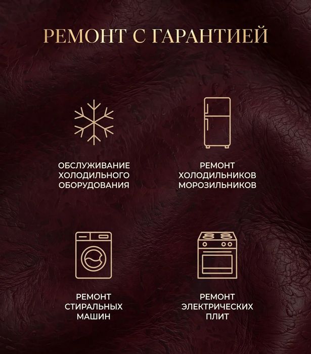 Ремонт холодильников и стиральных машин