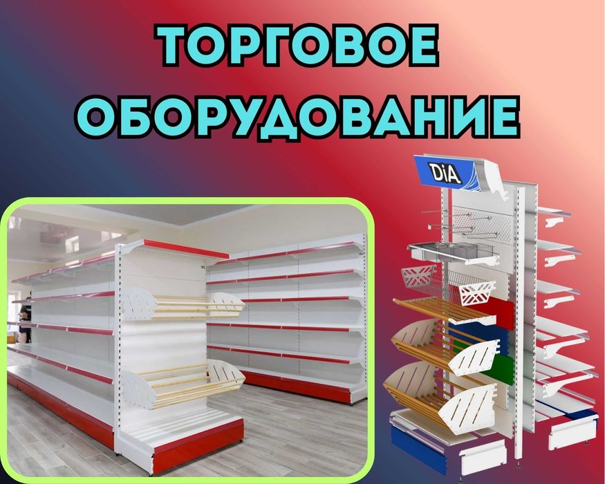 Торговое оборудование для магазина, стеллаж, прилавок витрина, дисплей
