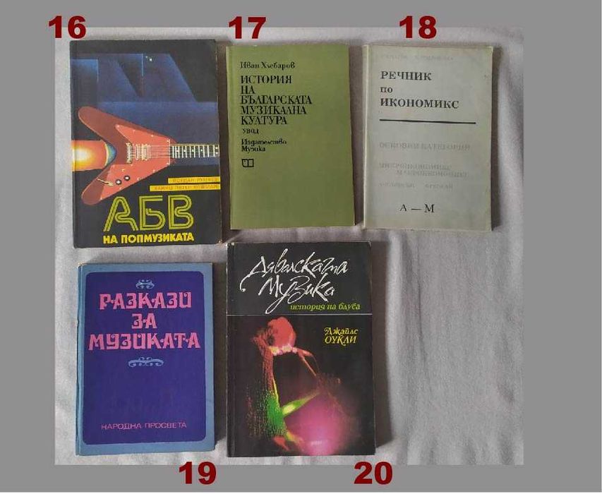 Книги за музика, изкуство, медицина, просвета