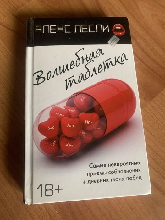 Книга Алекса Лесли, Волшебная таблетка