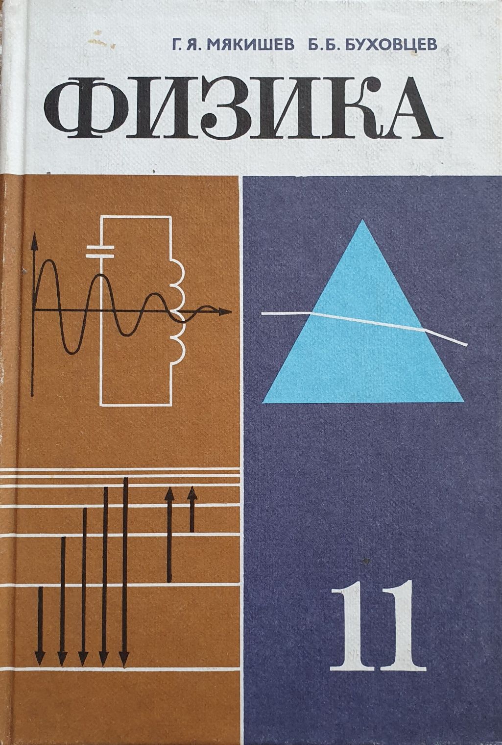 Учебник 1989 г. Физика 11 кл.Мякишев и Буховцев: 2 500 тг. - Товары для  школьников Шымкент на Olx