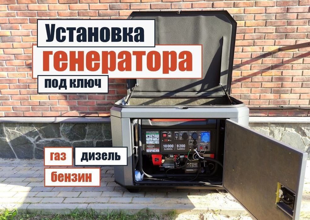 Услуги электрика Установка Генератор АВР ДГУ подключения стабилизатор