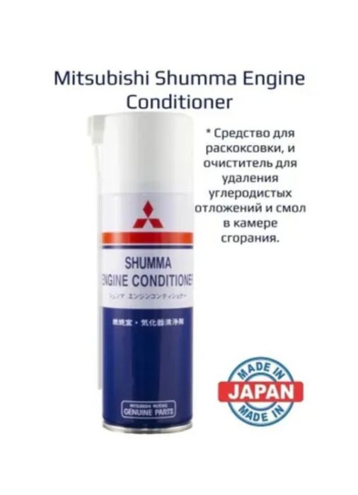 Раскоксовка Двигателя пенная MITSUBISHI Shumma Engine Conditioner.пр.Я