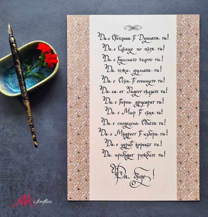 Калиграфски услуги,калиграфско надписване- покани,писма,стихове,имена.