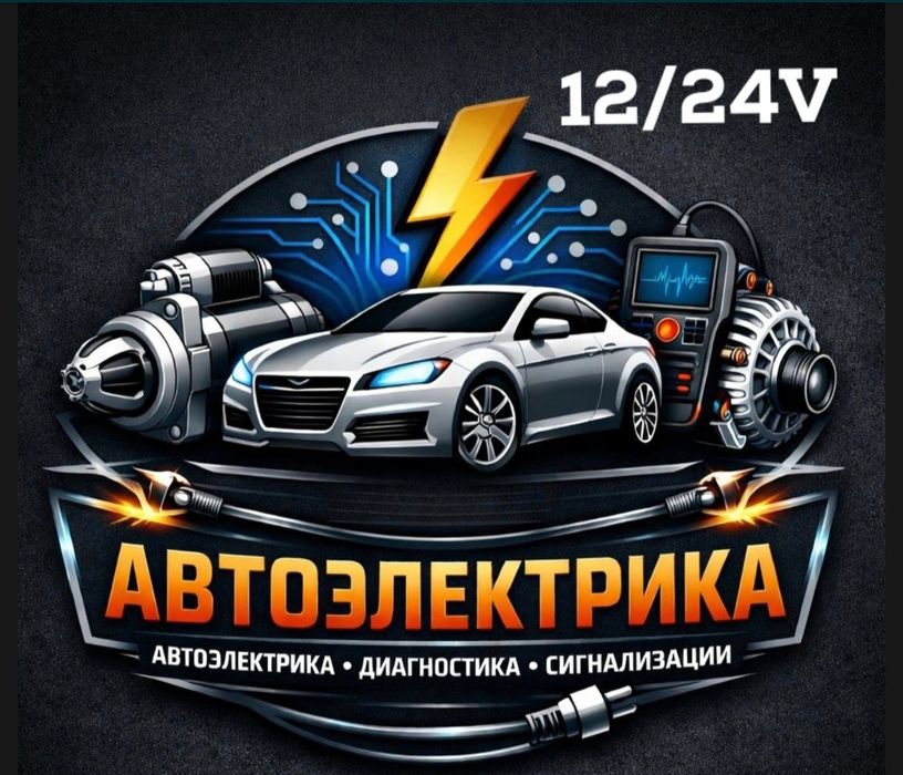 АвтоЭлектрик на выезд