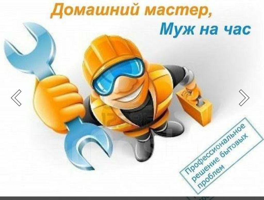 Ремон Муж на час