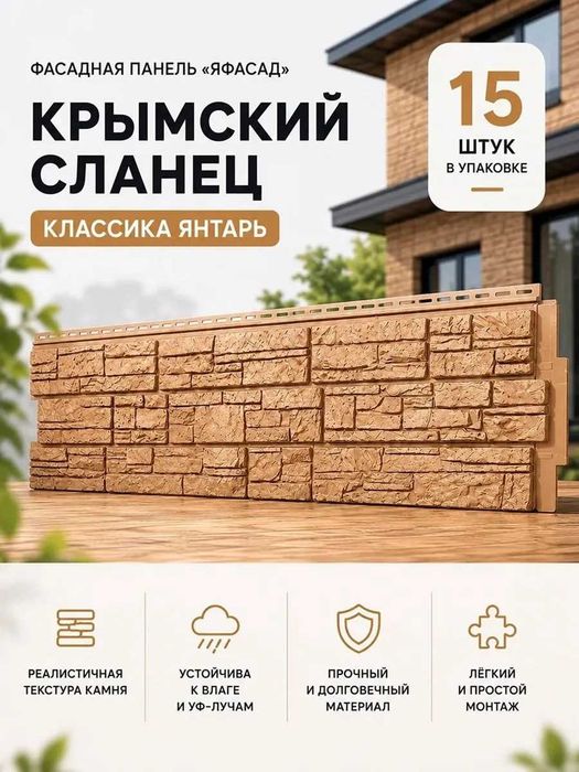 Фафасадная панель Крымский Сланец Янтарь
