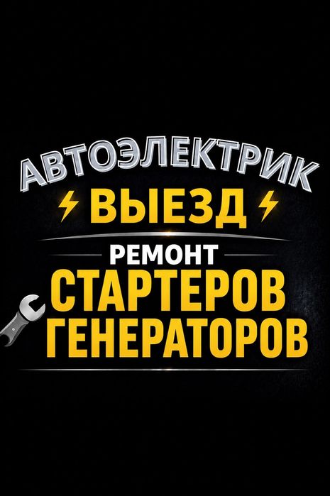 Автоэлектрик на выезд Алматы