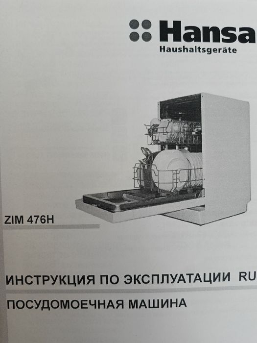 Посудомоечная машина Hansa