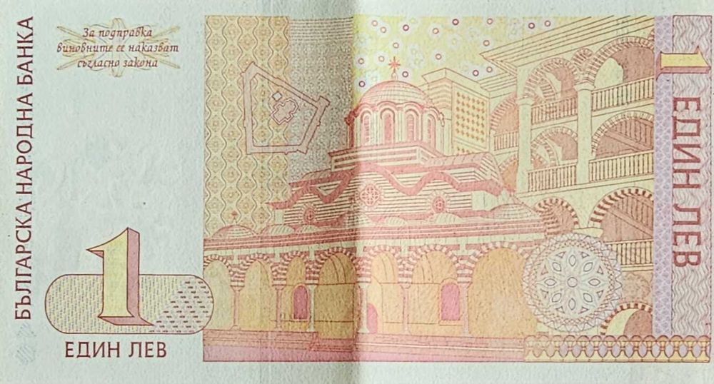 Банкнота 1 лев 1999 г. (Св. Иван Рилски) – Колекционерска