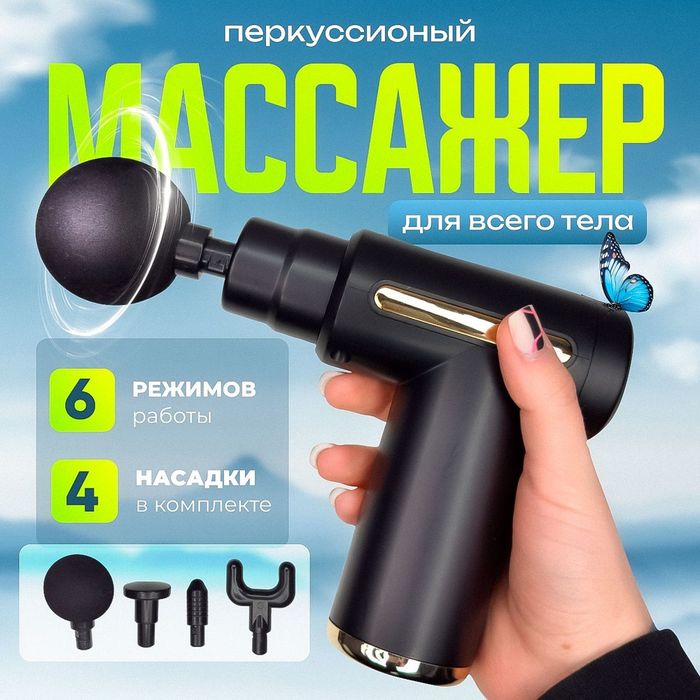 Massajor gun - barcha uchun unversal massajor