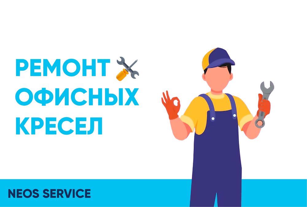 Ремонт офисных кресел — Neos Servis