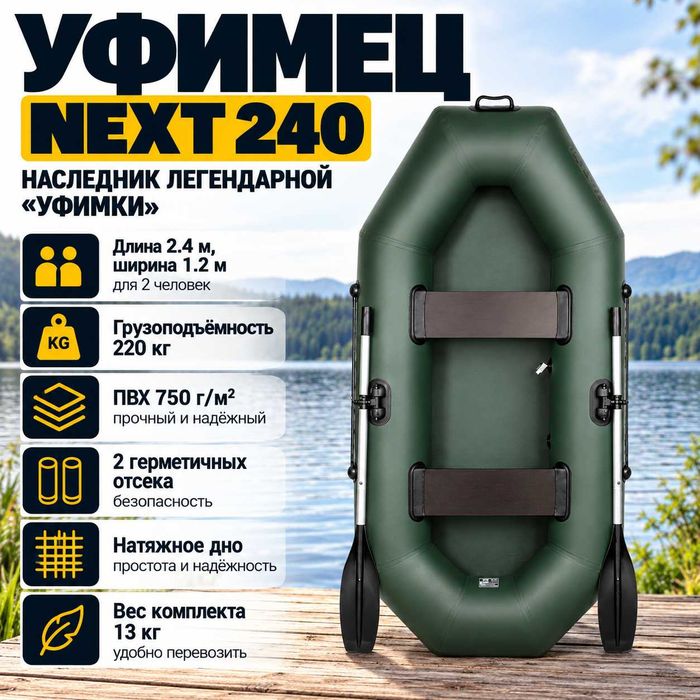 Лодка "Уфимец" NEXT 240 зеленый