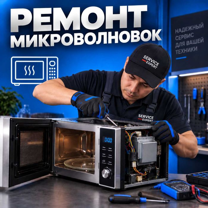 Ремонт микроволновых печей. Астана