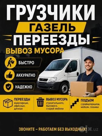 Переезды Разборка сборка мебели + Газель