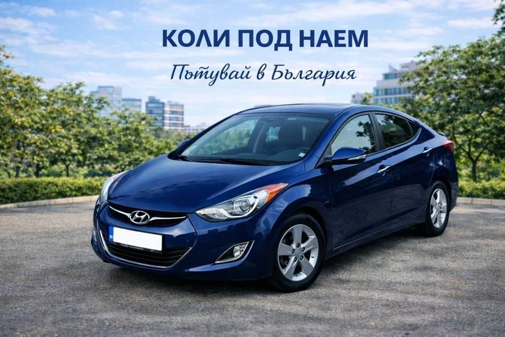 Кола под наем София – Hyundai Elantra – Автоматик – Просторна и удобна